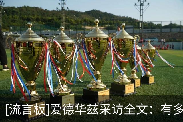 [流言板]爱德华兹采访全文：有多位控球手真棒，我只想助队取胜
